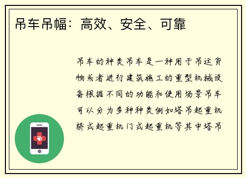 吊车吊幅：高效、安全、可靠