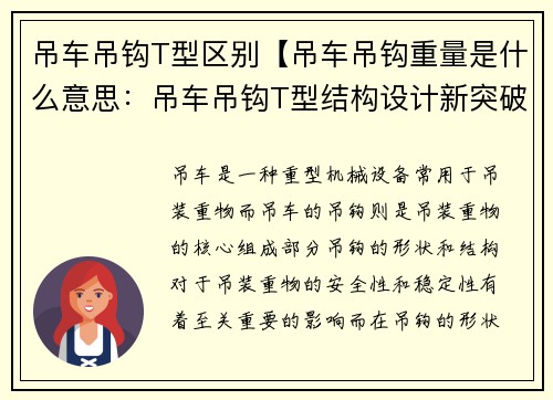 吊车吊钩T型区别【吊车吊钩重量是什么意思：吊车吊钩T型结构设计新突破】
