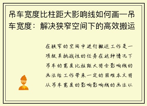 吊车宽度比柱距大影响线如何画—吊车宽度：解决狭窄空间下的高效搬运问题