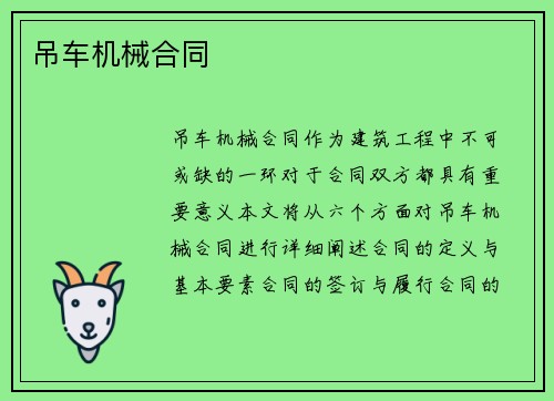 吊车机械合同