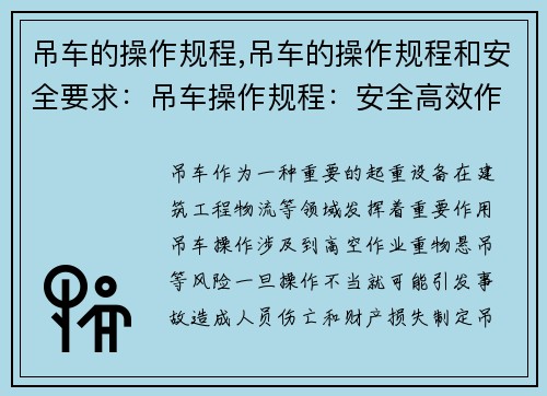 吊车的操作规程,吊车的操作规程和安全要求：吊车操作规程：安全高效作业指南