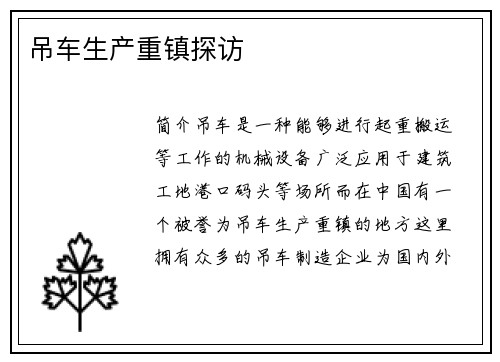 吊车生产重镇探访