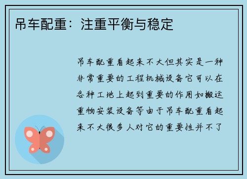 吊车配重：注重平衡与稳定