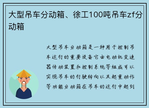 大型吊车分动箱、徐工100吨吊车zf分动箱