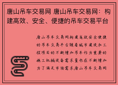 唐山吊车交易网 唐山吊车交易网：构建高效、安全、便捷的吊车交易平台