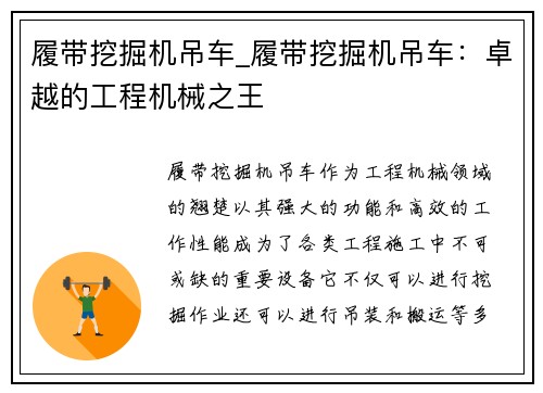 履带挖掘机吊车_履带挖掘机吊车：卓越的工程机械之王
