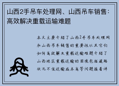 山西2手吊车处理网、山西吊车销售：高效解决重载运输难题