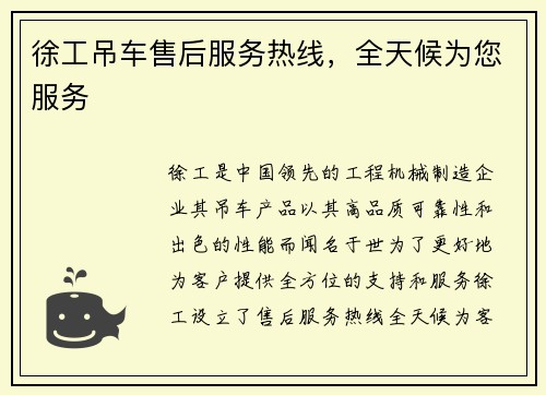 徐工吊车售后服务热线，全天候为您服务