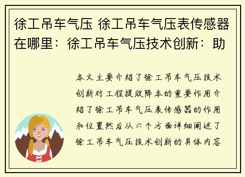 徐工吊车气压 徐工吊车气压表传感器在哪里：徐工吊车气压技术创新：助力工程提效降本