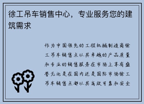 徐工吊车销售中心，专业服务您的建筑需求