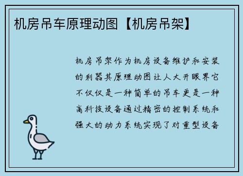 机房吊车原理动图【机房吊架】