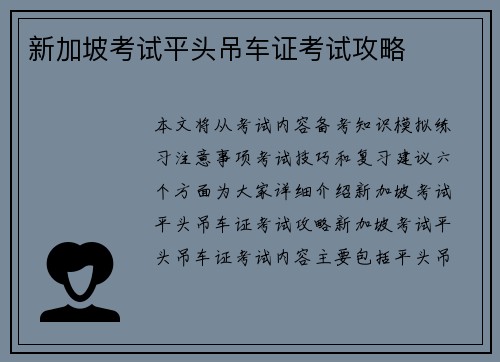 新加坡考试平头吊车证考试攻略