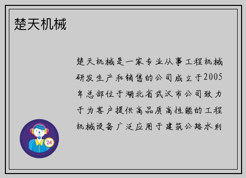 楚天机械