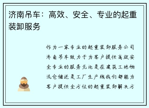 济南吊车：高效、安全、专业的起重装卸服务