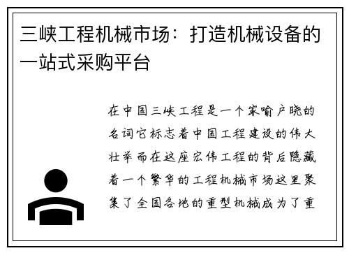 三峡工程机械市场：打造机械设备的一站式采购平台