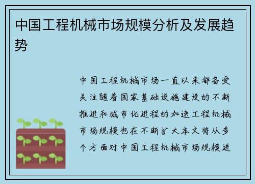 中国工程机械市场规模分析及发展趋势