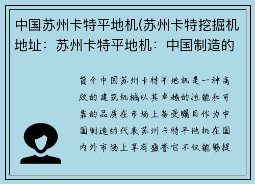 中国苏州卡特平地机(苏州卡特挖掘机地址：苏州卡特平地机：中国制造的高效建筑机械)
