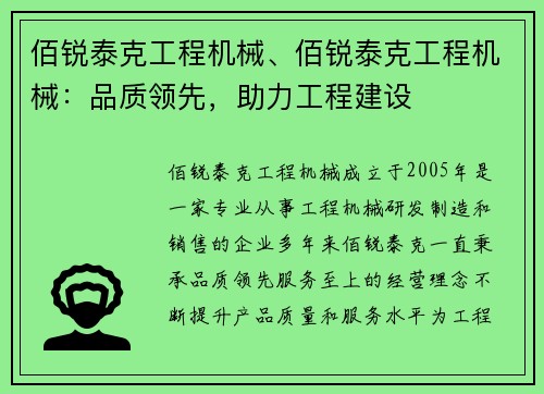 佰锐泰克工程机械、佰锐泰克工程机械：品质领先，助力工程建设
