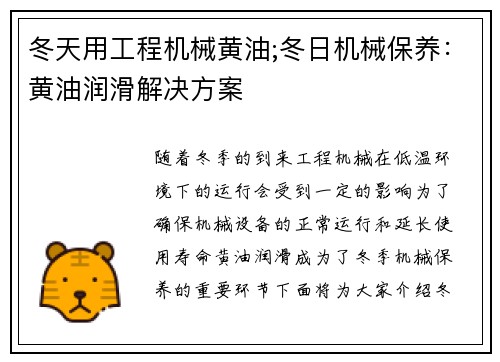 冬天用工程机械黄油;冬日机械保养：黄油润滑解决方案