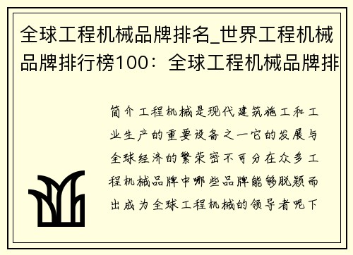 全球工程机械品牌排名_世界工程机械品牌排行榜100：全球工程机械品牌排名大揭秘