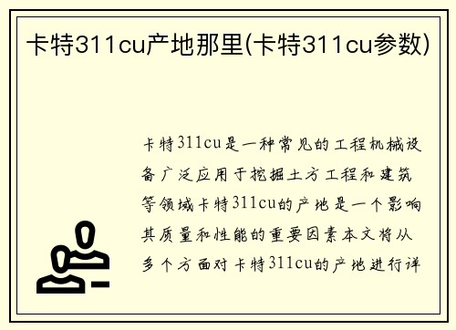 卡特311cu产地那里(卡特311cu参数)