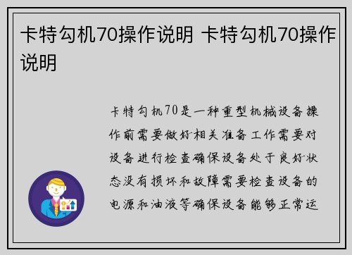 卡特勾机70操作说明 卡特勾机70操作说明