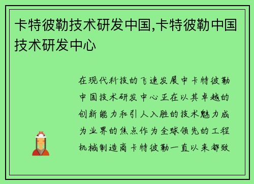 卡特彼勒技术研发中国,卡特彼勒中国技术研发中心