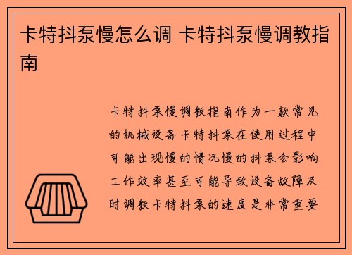 卡特抖泵慢怎么调 卡特抖泵慢调教指南