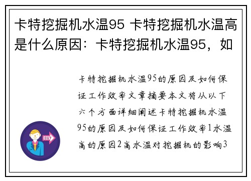 卡特挖掘机水温95 卡特挖掘机水温高是什么原因：卡特挖掘机水温95，如何保证工作效率？