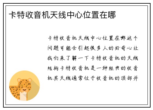 卡特收音机天线中心位置在哪