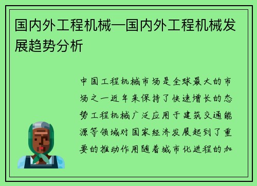 国内外工程机械—国内外工程机械发展趋势分析