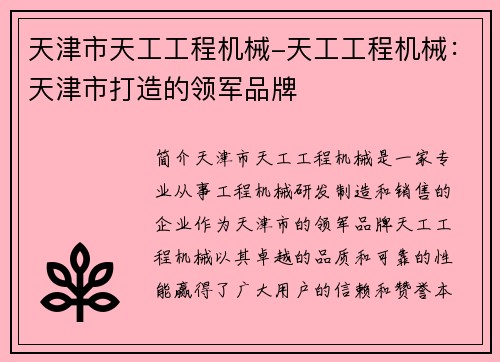 天津市天工工程机械-天工工程机械：天津市打造的领军品牌