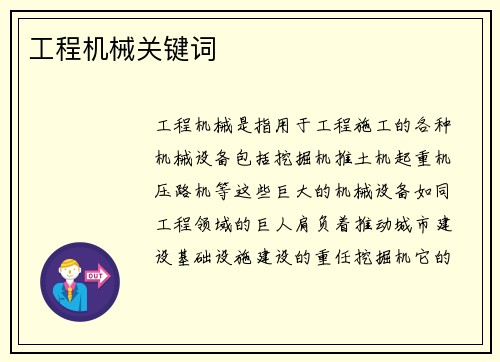 工程机械关键词