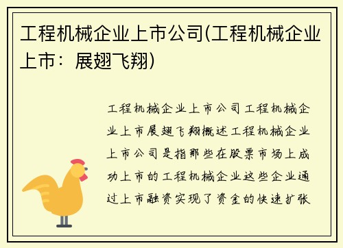 工程机械企业上市公司(工程机械企业上市：展翅飞翔)