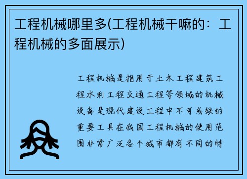 工程机械哪里多(工程机械干嘛的：工程机械的多面展示)