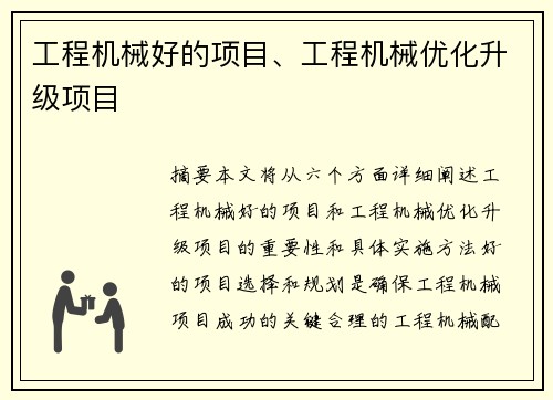 工程机械好的项目、工程机械优化升级项目