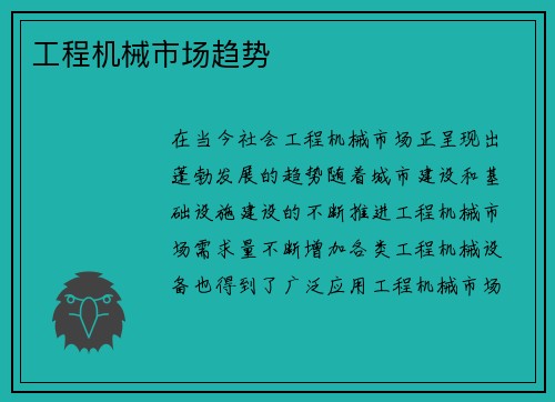 工程机械市场趋势