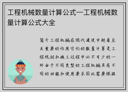 工程机械数量计算公式—工程机械数量计算公式大全