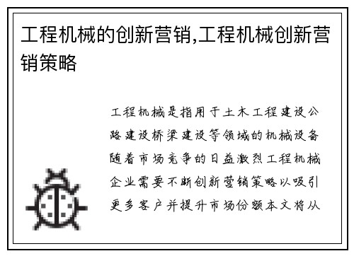 工程机械的创新营销,工程机械创新营销策略