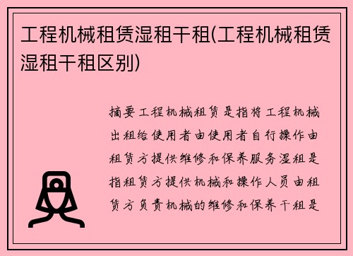 工程机械租赁湿租干租(工程机械租赁湿租干租区别)