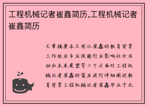 工程机械记者崔鑫简历,工程机械记者崔鑫简历