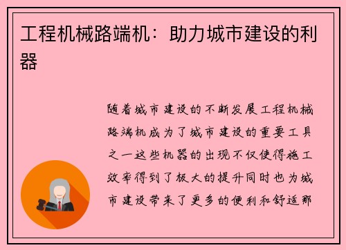 工程机械路端机：助力城市建设的利器