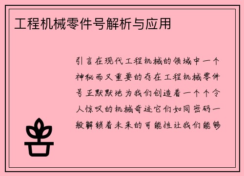 工程机械零件号解析与应用
