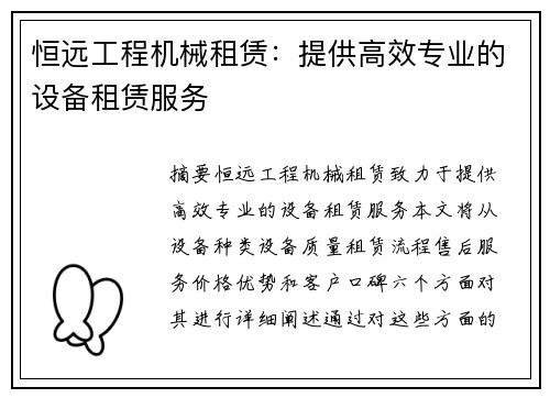 恒远工程机械租赁：提供高效专业的设备租赁服务