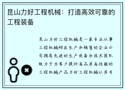 昆山力好工程机械：打造高效可靠的工程装备