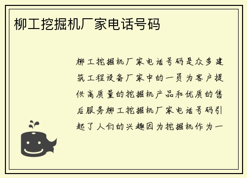 柳工挖掘机厂家电话号码