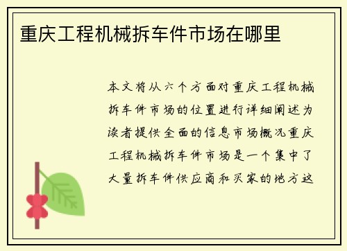 重庆工程机械拆车件市场在哪里