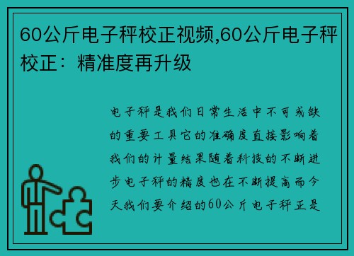 60公斤电子秤校正视频,60公斤电子秤校正：精准度再升级