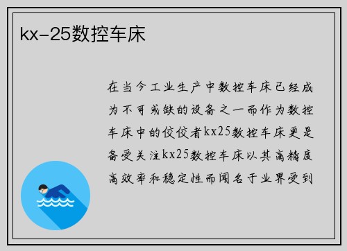 kx-25数控车床