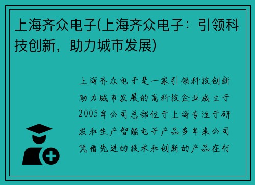 上海齐众电子(上海齐众电子：引领科技创新，助力城市发展)